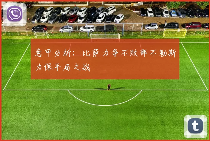 意甲分析：比萨力争不败那不勒斯力保平局之战